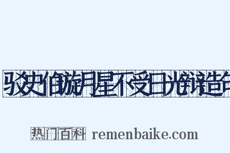 驳史伯璇月星不受日光辩造句是什么意思的图片